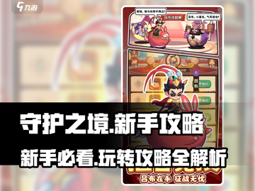守护之境🔥新手必看！玩转攻略全揭秘💡截图1