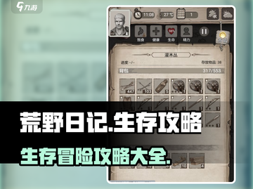 荒野日记🔥超全通关攻略，轻松制胜💡截图1