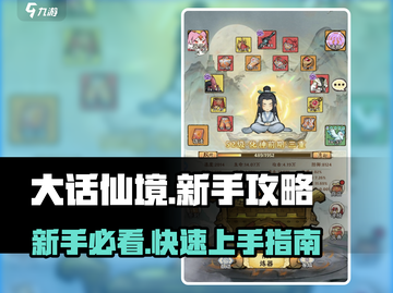 大话仙境🔥新手必看！极速上手攻略🎉截图1