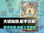 大话仙境🔥新手必看！极速上手攻略🎉
