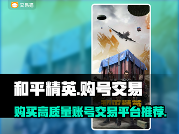 和平精英：🔥超值大佬账号交易秘籍🎉截图1