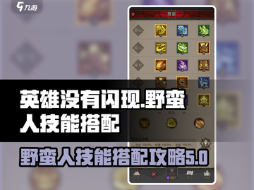 英雄没有闪现？野蛮人技能带你躺赢游戏🔥截图1
