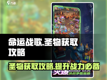 命运战歌🔥圣物获取全攻略✨截图1