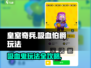 皇室奇兵吸血伯爵玩法💎带你玩转新伯爵！