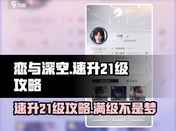 恋与深空🔥快速升21级秘籍，新手必看！截图1