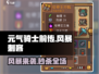 元气骑士前传🔥风暴刺客玩法大揭秘-Assassin