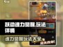 跃动魂力觉醒🔥游戏玩法大揭秘！