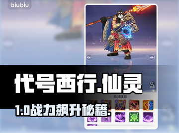 【代号西行】仙灵图鉴🔥最强培养攻略截图1