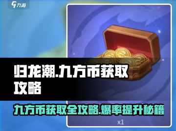归龙潮🔥九方币获取全攻略💎截图1
