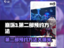 崩坏3第二部预约🔥超详细方法揭秘！🎮