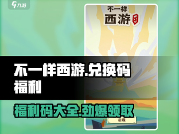 不一样西游💥福利码大公开！🔥兑换码全收录在游戏中！截图1