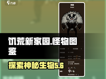 饥荒新家园🔥怪物大全，生存玩家必看！截图1