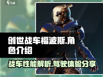 创世战车福波斯🔥超强战车等你来战！截图1