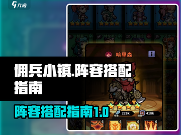 佣兵小镇最强阵容搭配🔥助你称霸游戏✨截图1