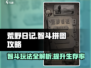 荒野日记🔥智斗通关全攻略💡拼图技巧一网打尽！