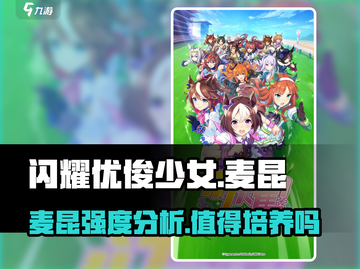 闪耀！优俊少女麦昆🔥值得养？游戏强度全面分析🎉截图1