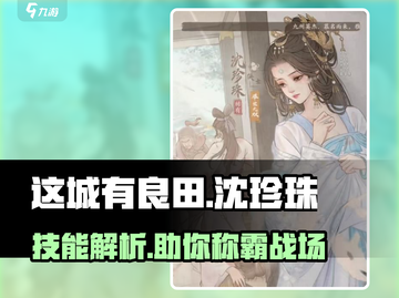 这城有良田🔥沈珍珠技能超详细解析来啦！截图1