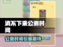 🔥《消不下来》公测时间曝光！🎮