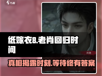 纸嫁衣8：老肖回归了吗？😱游戏迷们快来看！截图1