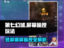 第七幻域💡竖屏横屏傻傻分不清？玩法操控全攻略！