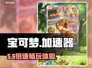 🔥宝可梦TCG加速器神推荐！⚡截图1