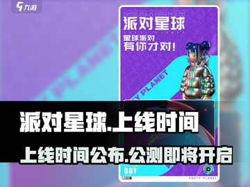 派对星球上线时间🔥公测倒计时！🎉截图1