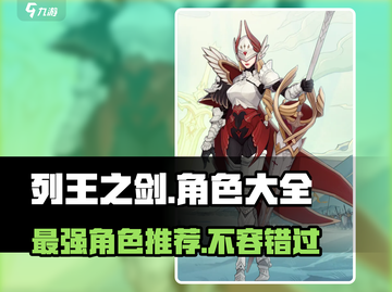 列王之剑🔥最强角色推荐，助你称霸战场！💥截图1
