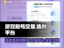 王者荣耀🔥卖号选对平台很重要！👇