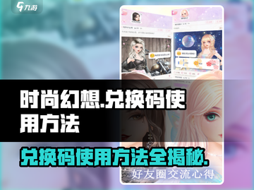 时尚幻想💥兑换码使用攻略来了！快人一步解锁福利🎉截图1
