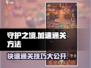 守护之境💥快速通关秘籍，效率翻倍🎉