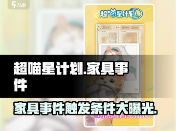 超喵星计划🔥家具事件触发条件全揭秘！撸猫党必看👇截图1