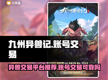九州异兽记账号交易安全吗？🔥玩家必看！截图1