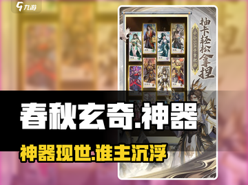 🔥春秋玄奇神器曝光！💥截图1