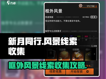 新月同行🔥框外风景线索全收集攻略💎截图1