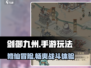 剑御九州🔥手游玩法大起底，不看后悔！