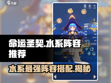 命运圣契✨水系最强阵容🔥搭配推荐！截图1