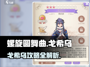 螺旋圆舞曲：戈希乌攻略大公开！😍截图1