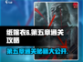 纸嫁衣6第五章通关秘籍💥超详细图文攻略来了！🎉