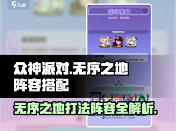 众神派对🔥无序之地阵容搭配🌟超详细打法攻略！截图1