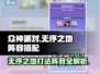 众神派对🔥无序之地阵容搭配🌟超详细打法攻略！