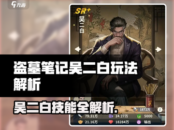 《盗墓笔记手游》吴二白技能曝光！💥截图1