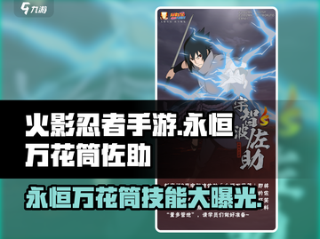火影忍者手游🔥永恒万花筒佐助技能全解析！截图1