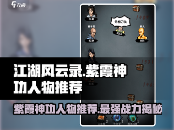 江湖风云录🔥紫霞神功最佳人物推荐！截图1