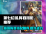 第七幻域🔥最强阵容搭配攻略来啦！游戏党必看👇