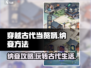 穿越古代当赘婿游戏💡纳妾方法大揭秘！玩转后宫💎