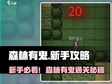 《森林有鬼》新手必看！😱生存攻略大揭秘✨截图1
