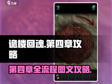 诡楼回魂第四章全流程🔥超详细图文攻略⚡截图1