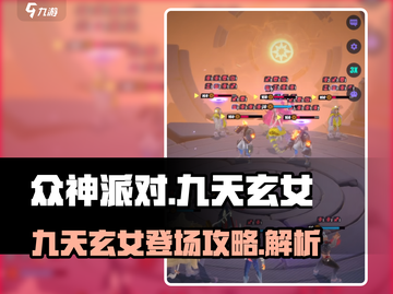 众神派对：九天玄女🔥超强攻略来袭！✨截图1