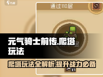 元气骑士前传🔥爬塔玩法超详细攻略来了！快冲！截图1