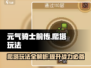 元气骑士前传🔥爬塔玩法超详细攻略来了！快冲！